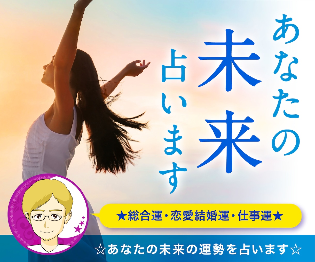 チャット占い30分☆恋愛・仕事など【未来】占います 大手占い会社に所属の鑑定士が、あなたの宿命の星を読みます イメージ1
