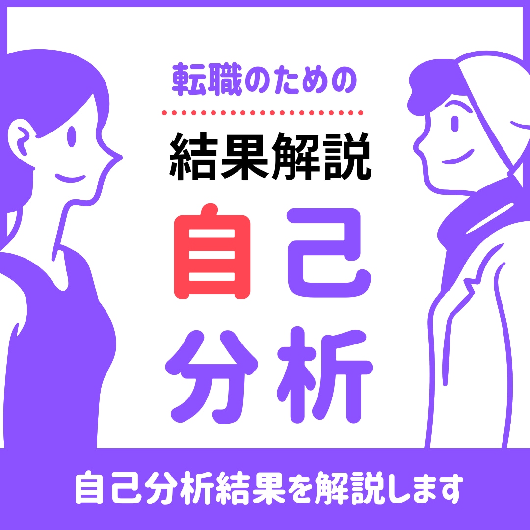 転職のための自己分析結果を解説します 脳傾向性診断・声解析・パーソナルスター診断の結果を解説します イメージ1