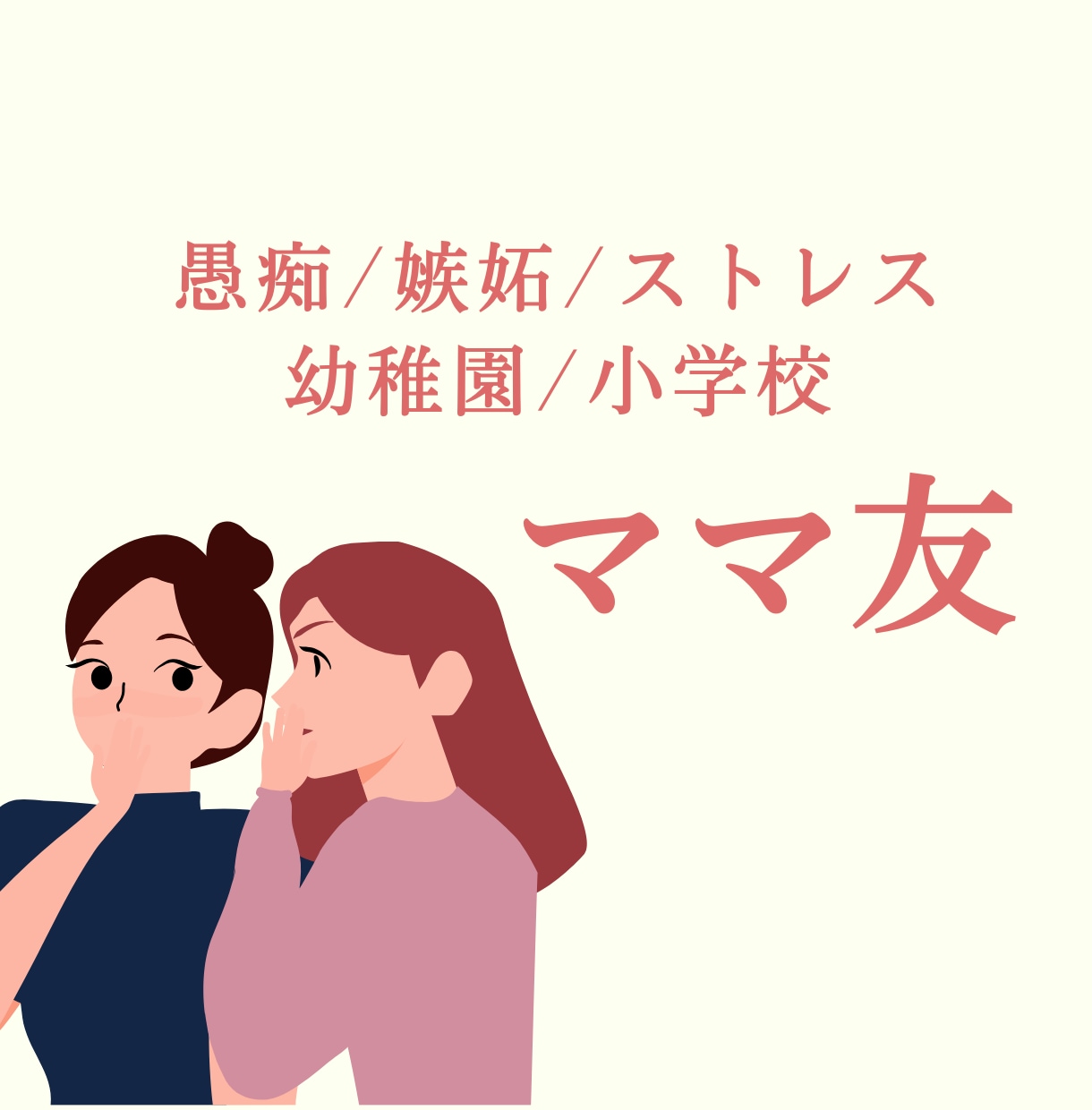 ママ友の違和感、愚痴、ストレスに寄り添います マウント/仲間外れ/苦手/図々しい/愚痴/恐怖/いじめ イメージ1