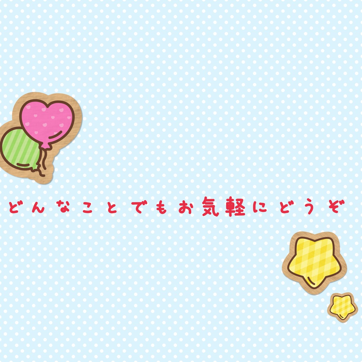 今私も子育てしてます 育児お疲れ様です。気楽に話してみませんか？ イメージ1