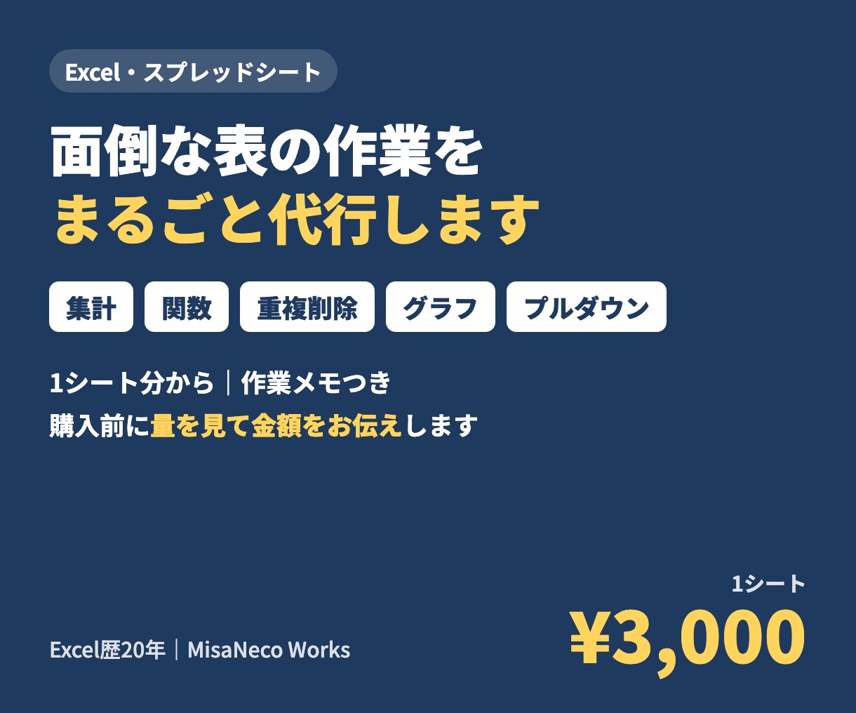 Excel・スプシの面倒な作業を代行します 集計・整理・関数・グラフまで。まずは1シートから イメージ1