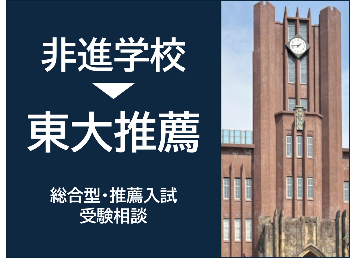 非進学校→東大推薦＊推薦入試の受験相談をします 京大特色指導経験あり！体験談・志望校・併願選び イメージ1