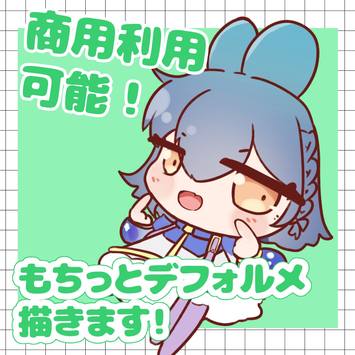 商用利用込み！もちっとデフォルメ描きます サムネイルやアイコンにいかがですか？ イメージ1
