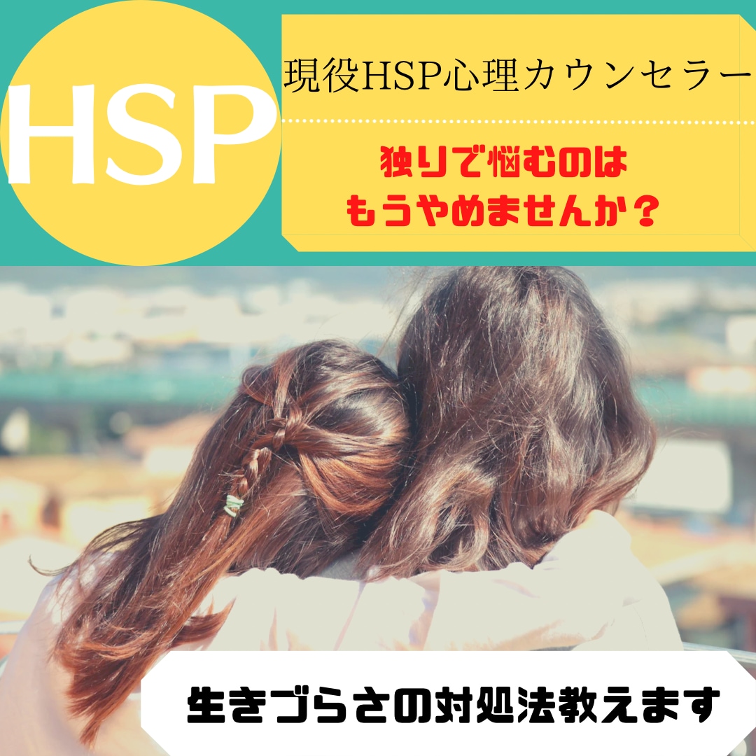 独りで泣くのは終わり＊HSPの悩み聞きます 強度HSPと上手く付き合う私が寄り添い、心を楽にします♪ イメージ1