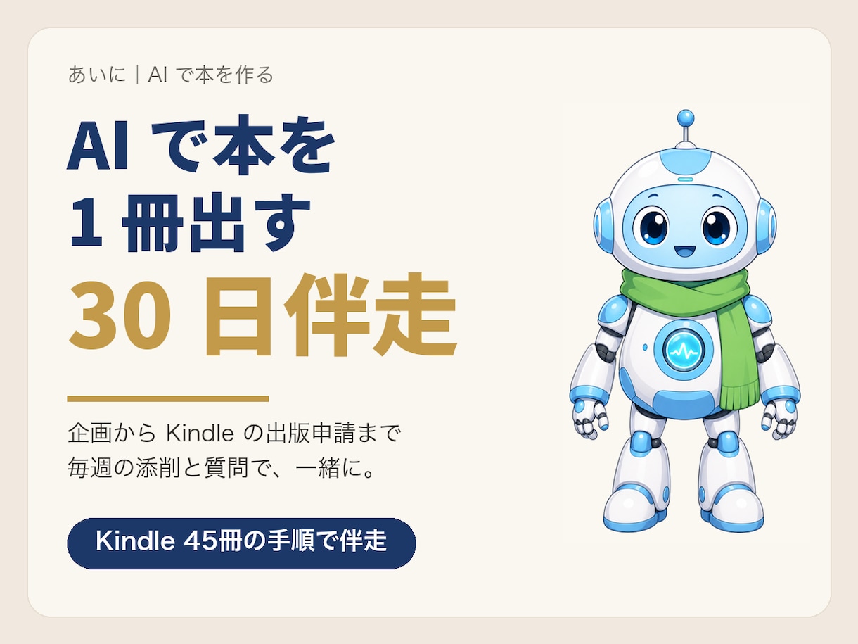 AIで本を1冊、30日で出版申請まで伴走します あなたの経験を、あなたの名前で1冊に。毎週の添削と質問つき イメージ1