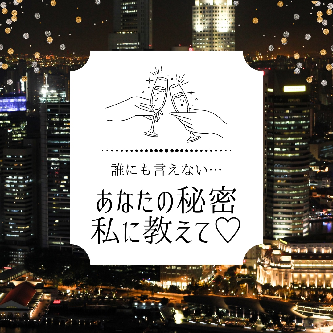 誰にも言えない秘密を聞きます 墓場まで持っていく様な話って誰にでもありますよね？ イメージ1