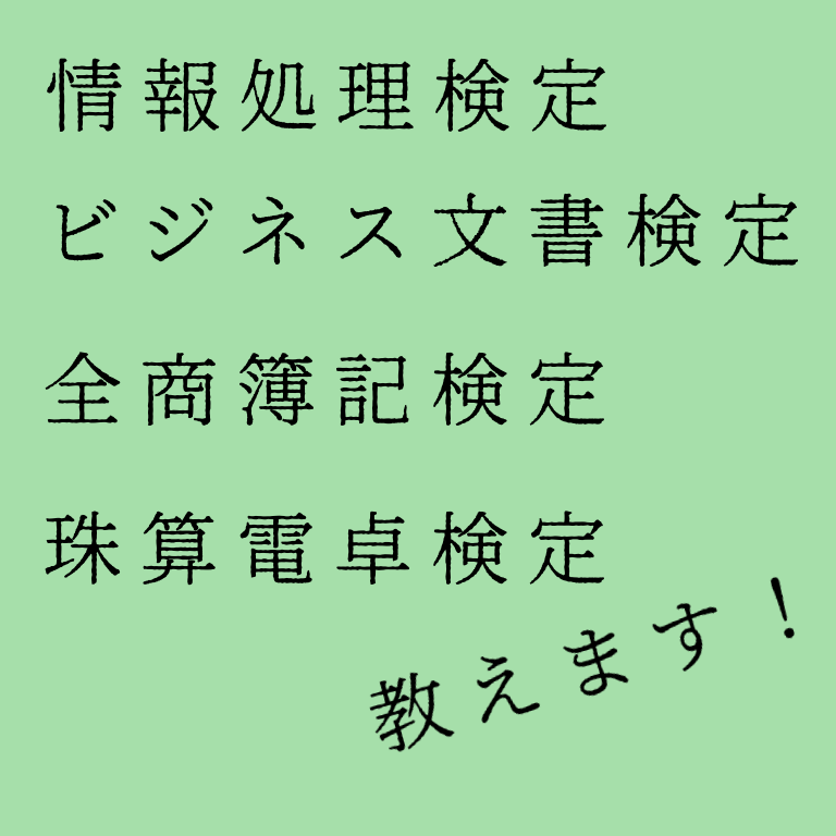 全商簿記、情報処理、ビジネス文書検定教えます 〜2級までの範囲を一緒に勉強しましょう！ イメージ1
