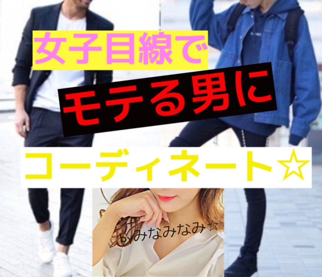 女子目線であなたをモテる男にコーディネートします その恰好本当に大丈夫？なんだかんだやっぱり「外見」って大事！ イメージ1