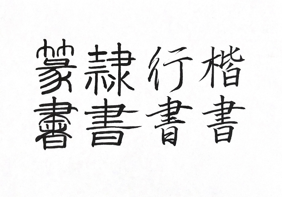 筆文字・代筆いたします 楷書・行書に加え、隷書・篆書も書かせていただきます イメージ2