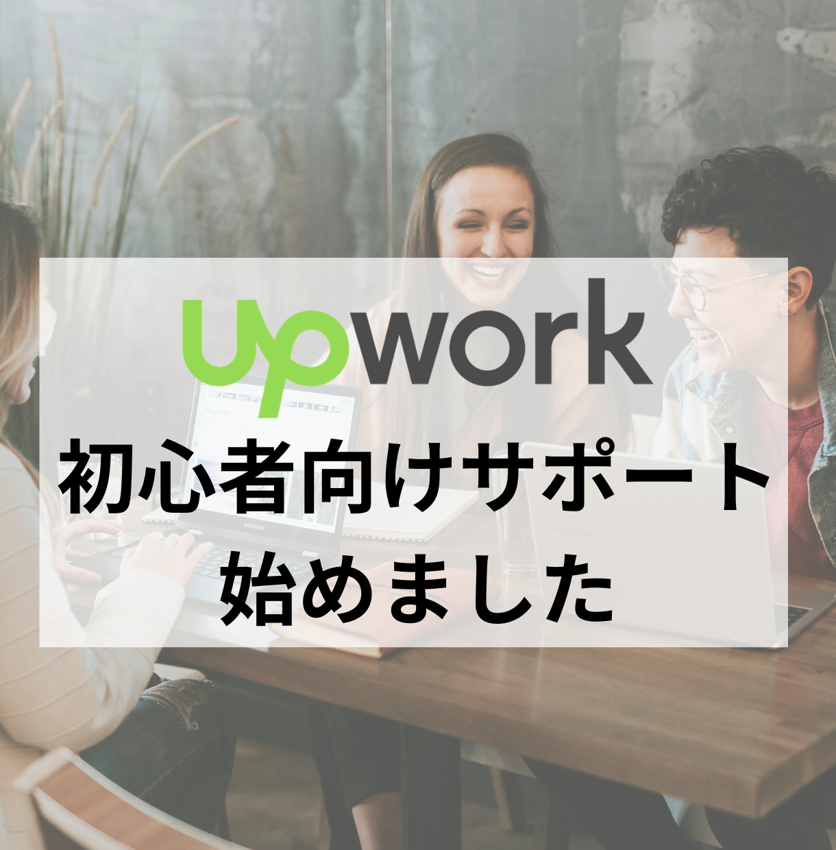 Upworkに関するお悩み相談にのります 初心者がつまづきやすいポイントを分かりやすく教えます イメージ1