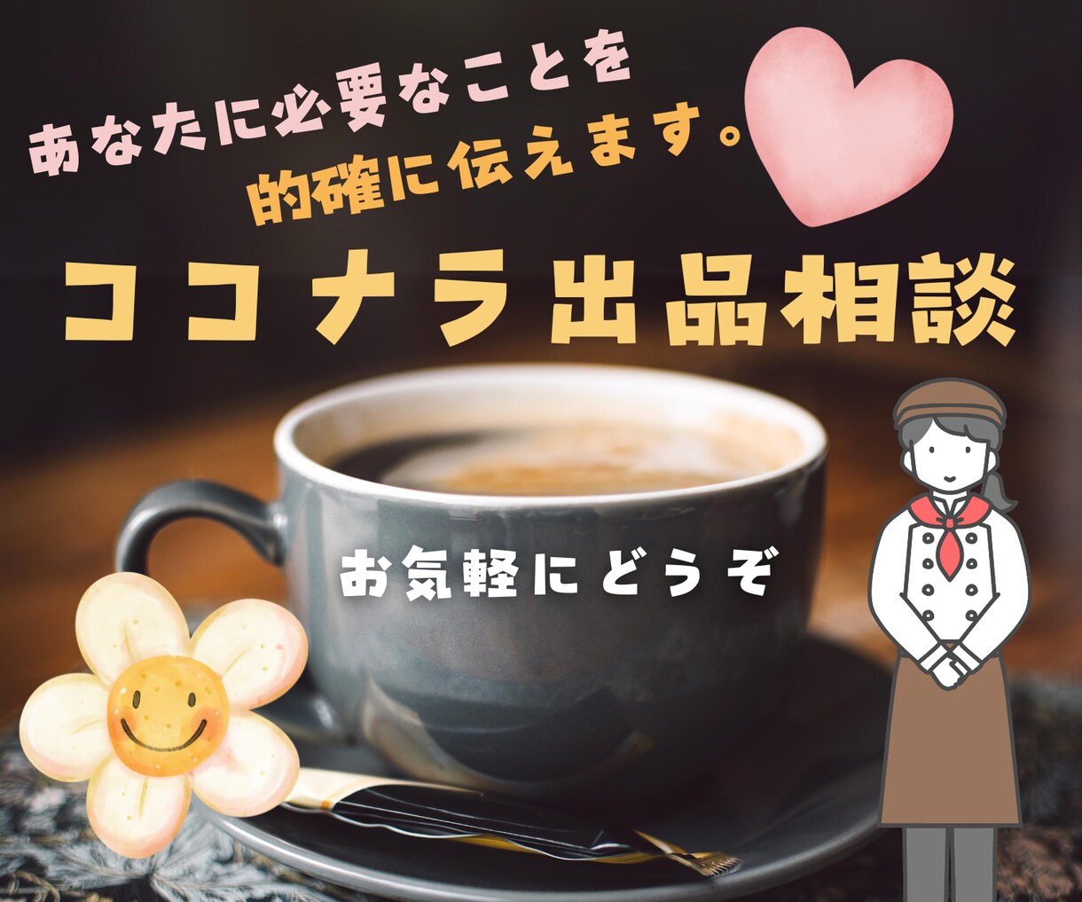 あなたのサービスに必要なこと的確に伝えます ココナラ出品相談❣️分析＆対策立案/リピートご利用大歓迎 イメージ1