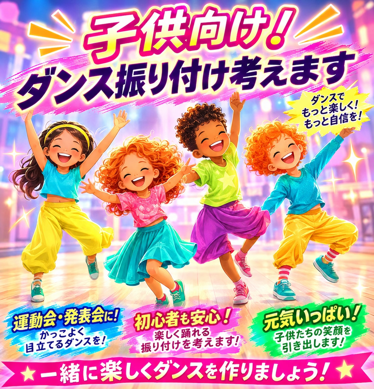 幼稚園！保育園！小学生！向けのダンス振付を考えます お遊戯会、運動会、発表会などで踊る！！ダンス振り付けます！ イメージ1