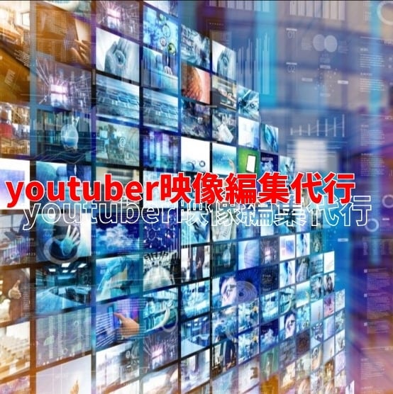 youtubeの動画編集代行します 大学で専門的に動画編集を学んでいますりぜひご相談ください イメージ1