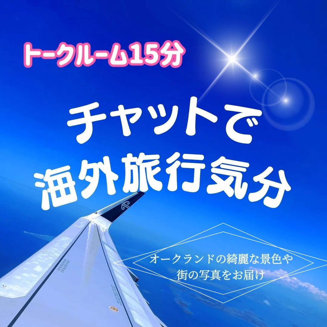 15分だけ集中チャットします スキマ時間に海外旅行気分でリフレッシュ! | ココナラ