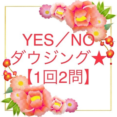 何でも2つ！ YES･NO、複数択一占います ペンデュラムで鑑定します。ルノルマンカードのアドバイス付。 イメージ1