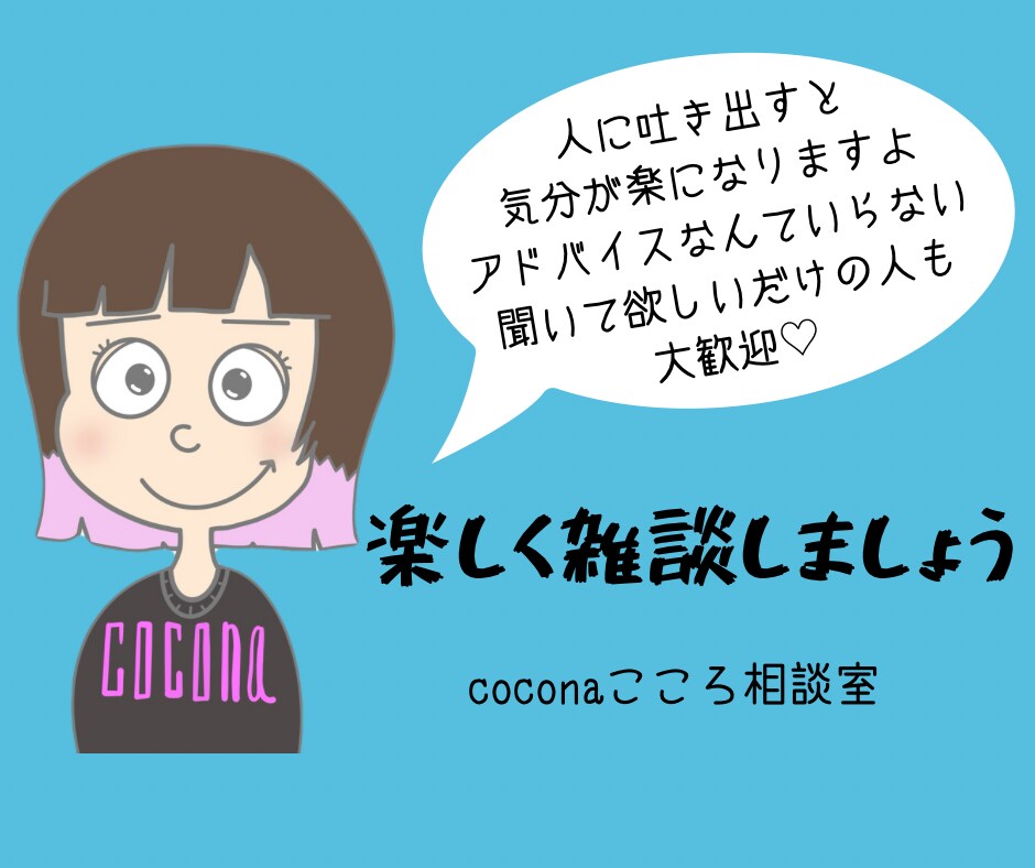 気持ちを吐き出してください♡楽しく雑談します 子育て 不登校 障害 恋バナ 愚痴 なんでも話しましょう！ イメージ1