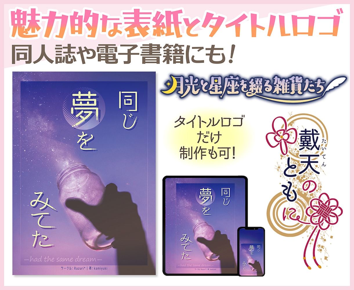 魅かれる同人誌や書籍の表紙やロゴを作ります 特殊データの制作可能◎同人誌やタイトルロゴにも！ イメージ1