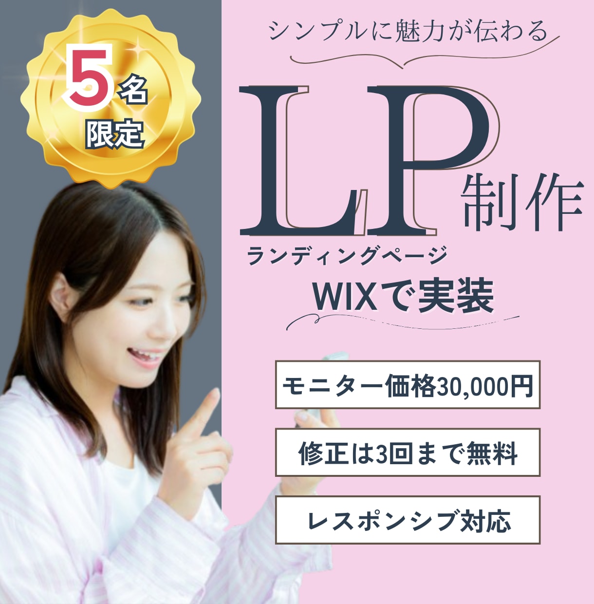 5名限定価格！シンプルに魅力が伝わるLP制作します 伝わるデザイン × 正しい導線 → 売れる仕組みに変えます。 イメージ1
