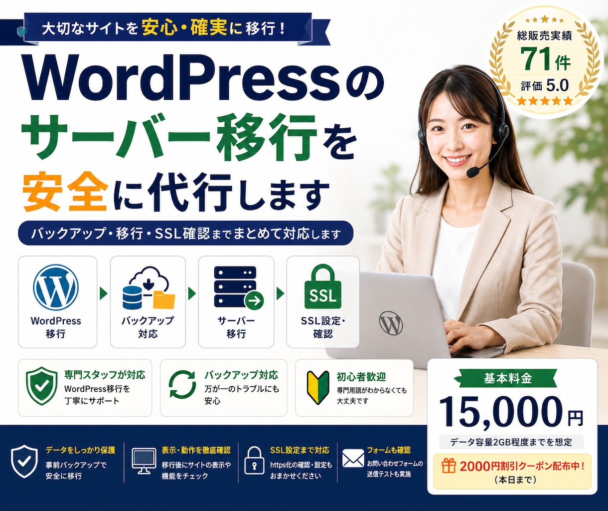 WordPressのサーバー移行を安全に代行します バックアップ・移行・SSL確認までまとめて対応します イメージ1
