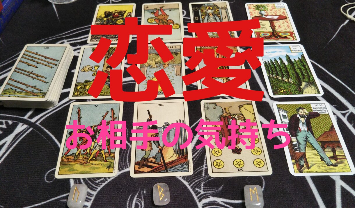 恋愛：お相手のお気持ちをじっくり丁寧に占います タロット/オラクル/ルノルマン等多角的に、丁寧な鑑定をお約束 イメージ1