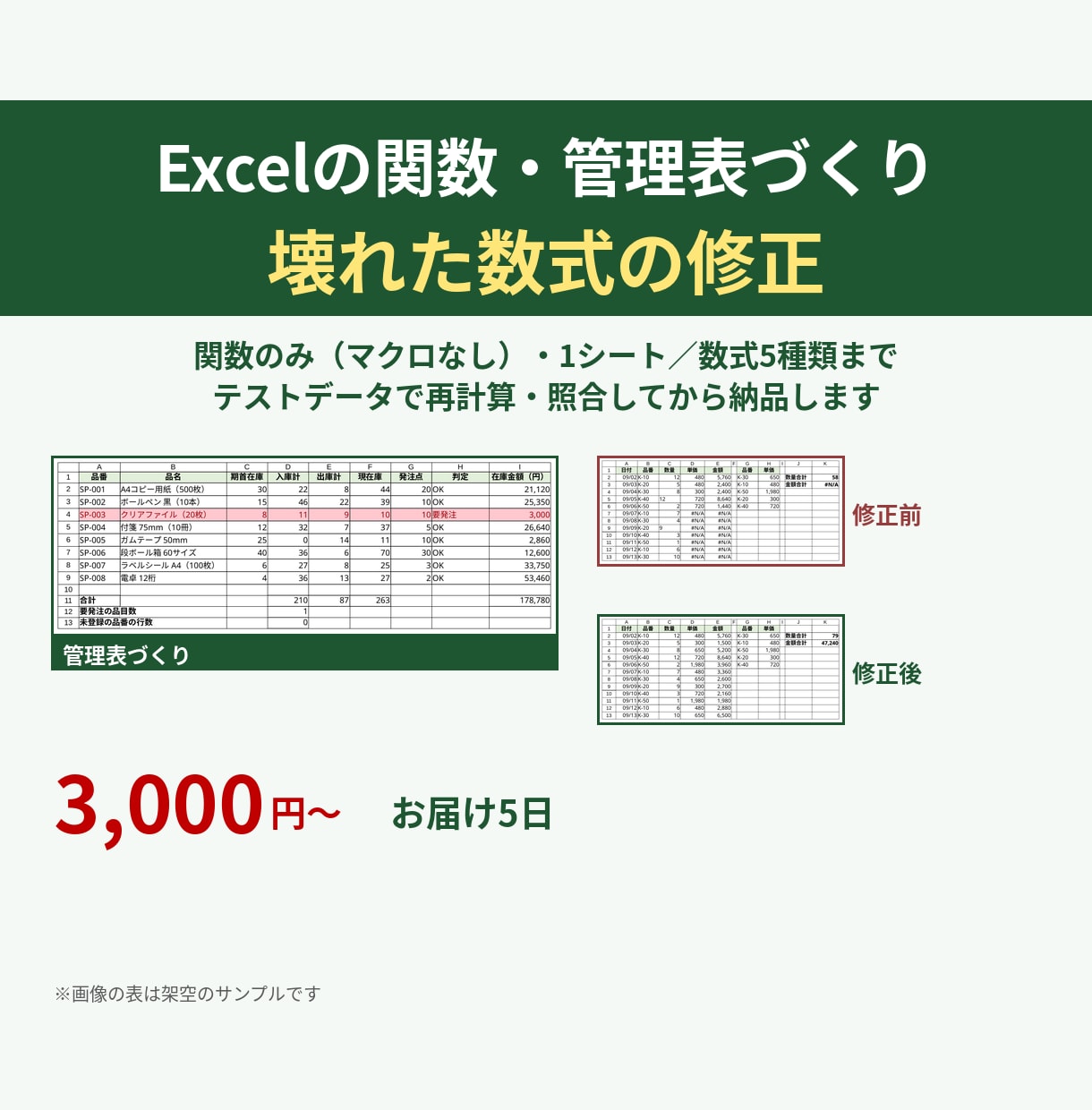 Excelの管理表づくり・壊れた数式の修正をします マクロなしの関数だけで動く表｜再計算テスト後に納品 イメージ1