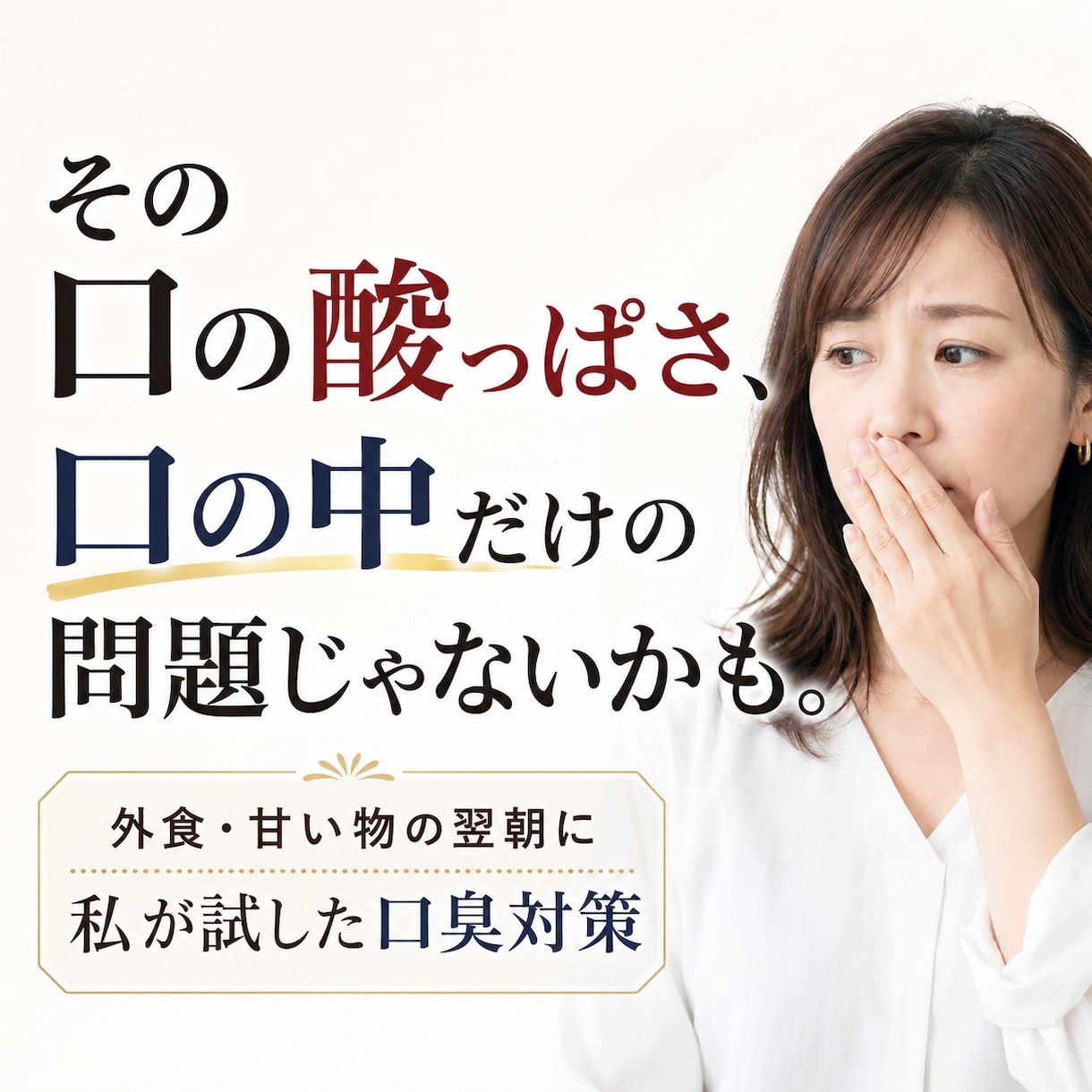 私が一番効いた口臭対策教えます 外食や甘い物等で口が酸っぱくなる方、唾液やpHが気になる方へ イメージ1