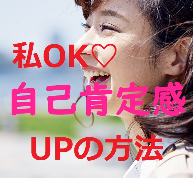自己肯定感アップ♪自分を好きになる方法お伝えします いつも自信がなくて他人と比べてモヤモヤ。そんな思いさよなら！ イメージ1