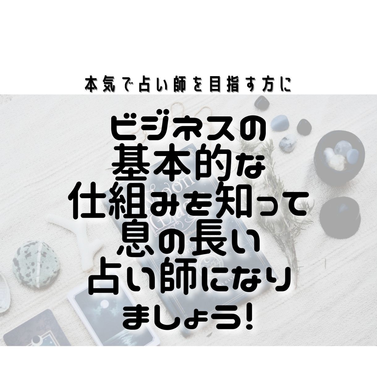 占い師のためのビジネス学！伝授します 本気で占い師を目指すあなたに！ビジネスの基本を手軽に学ぼう イメージ6