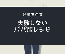 ダサい旦那さんの服装をケンカせず直す方法を教えます 「旦那がダサい」を愚痴で終わりたくない30代ママさん専用 イメージ1