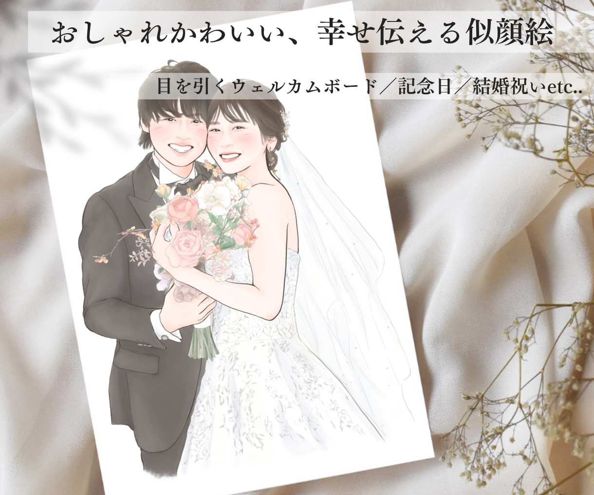 おしゃれな結婚式に♡かわいく似てる似顔絵描きます シンプルでも目を引くウェルカムボード/結婚祝い/両親贈呈品 イメージ1