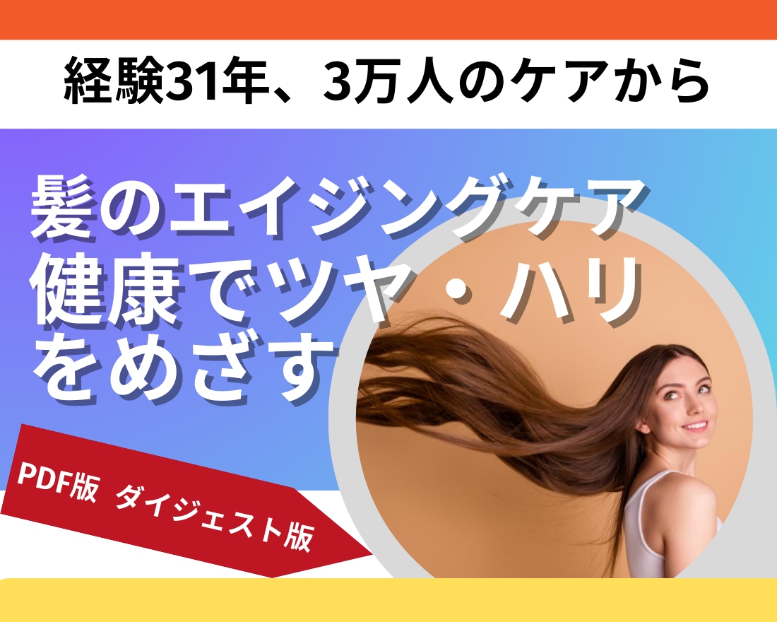 髪のエイジングケア【読んで実践】を提供します 美容師歴31年 あなたの望む髪を手に入れるための第一歩 イメージ1