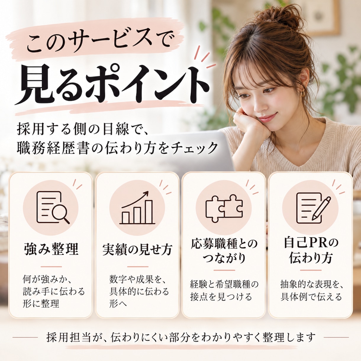 採用担当が職務経歴書を人事目線で添削します 書類選考でどう見えるかまで具体的にお伝えします イメージ2