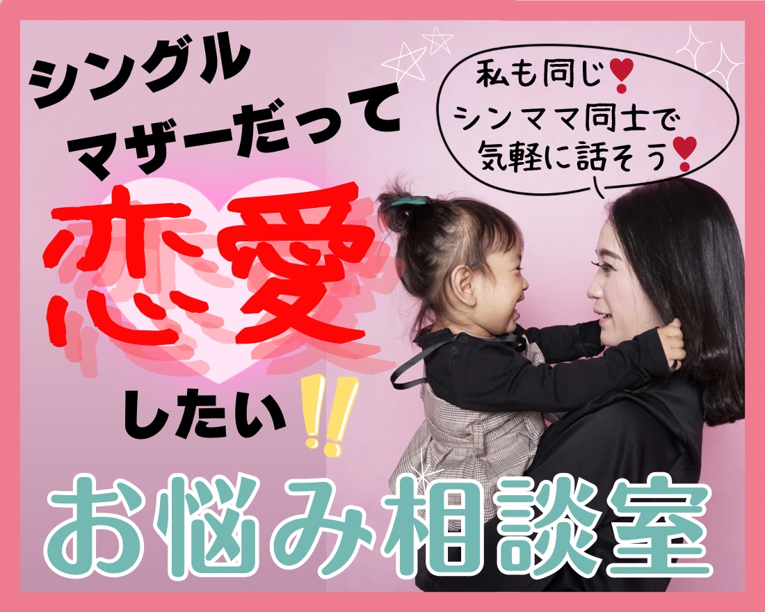 恋愛しても良い❤️シングルマザーの恋を応援します シンママ同士✨気楽に話そう❗️シンママ恋愛お悩み相談室 イメージ1