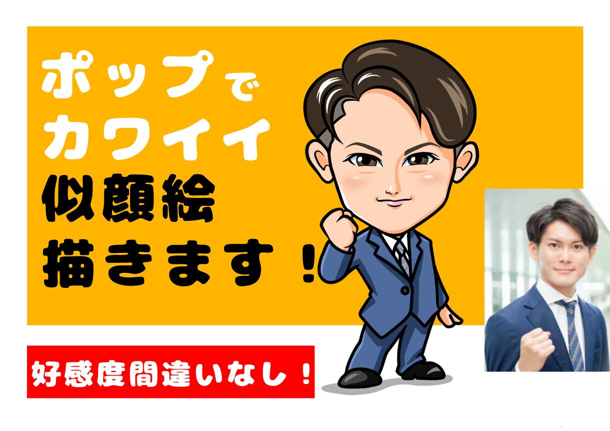 名刺や会社案内などの似顔絵制作いたします ポップでカワイイ似顔絵で好感度UP！ イメージ1