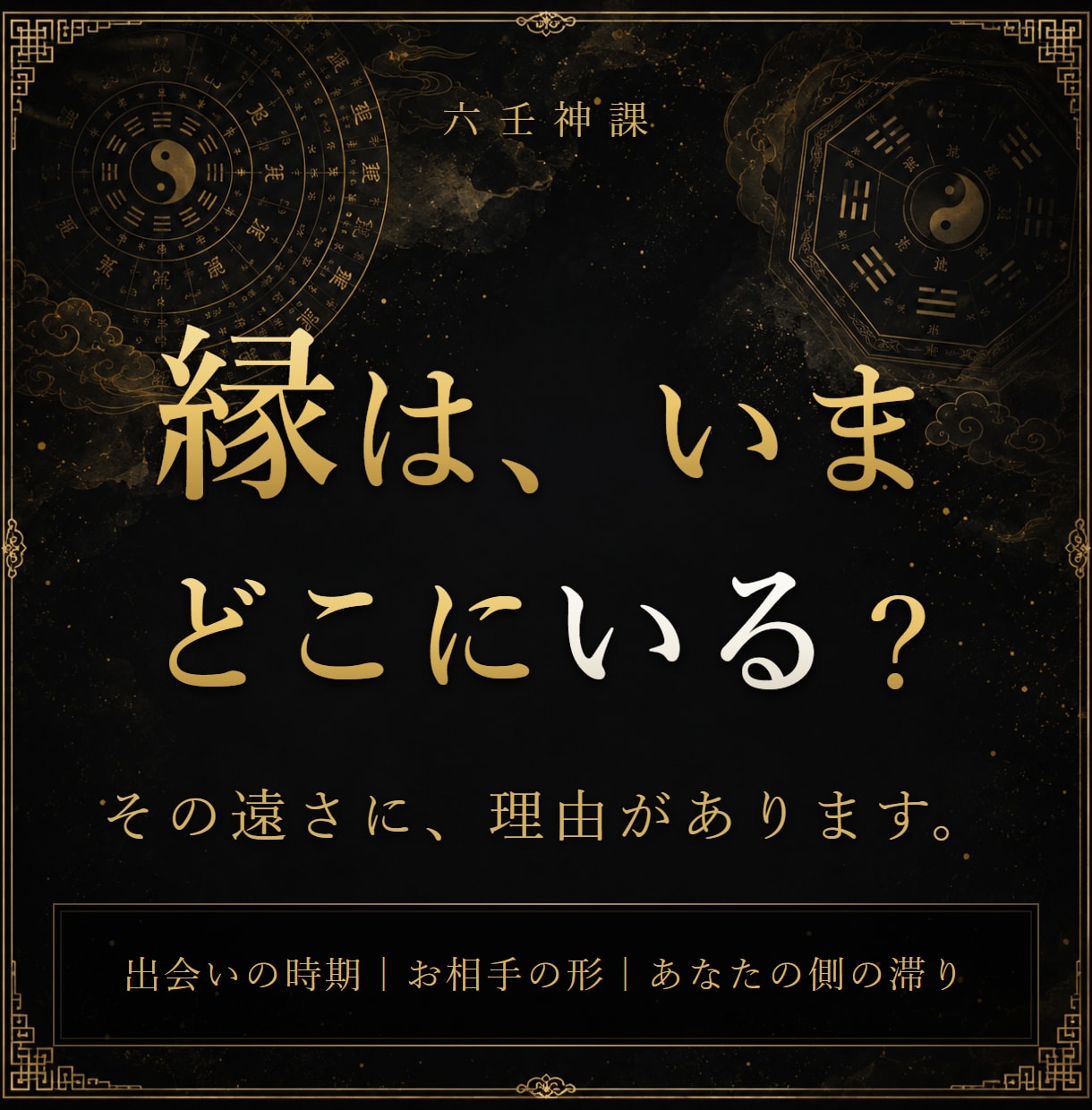 出会い占い・霊視｜これから結ばれる縁の時期を視ます 縁はどこまで来ているか——出会いの時期とお相手の形を視ます イメージ1