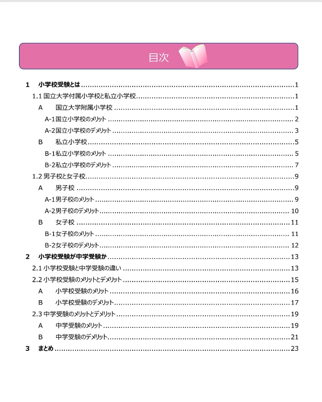 小学校受験を検討中の親御様へ基本知識をお伝えします 私立・国立？共学か否か？小受・中受？などの素朴な疑問を解消！ イメージ4