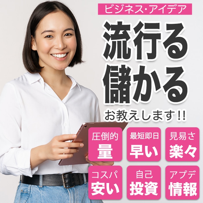 流行る・儲かるビジネス 266 案お教えします 【ビジネス1位】投資・起業に最適！流行る・儲かるビジネス イメージ1