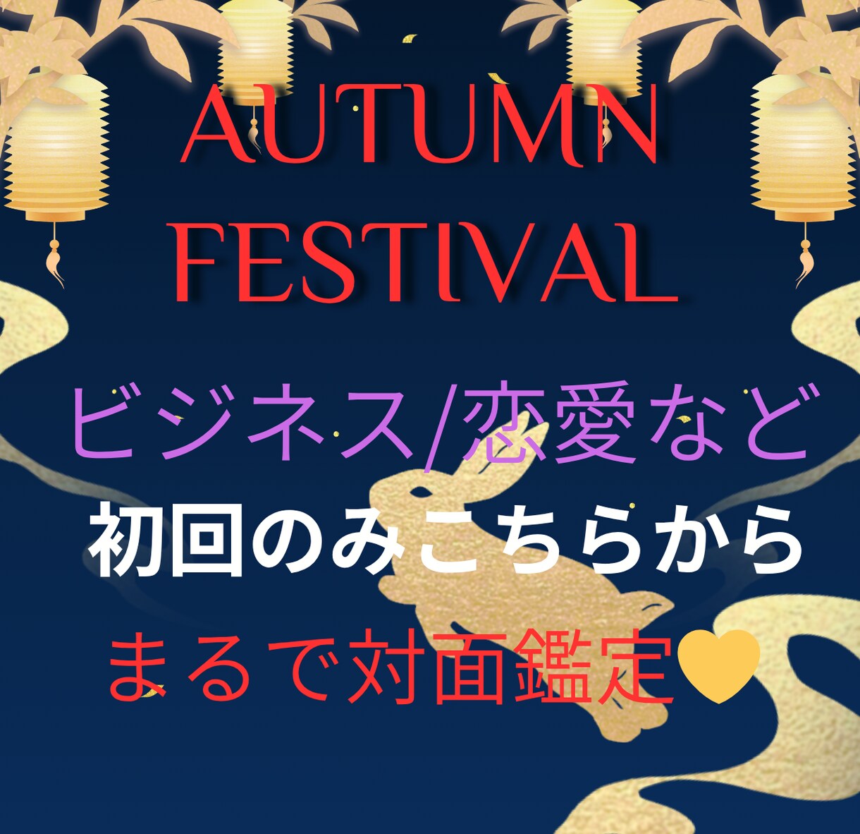 初回のみ様々な愛の形☆未来を覗いて幸福の鍵渡します 仕事、恋愛など・初回購入者様のみ秋のキャンペーン開始 イメージ1
