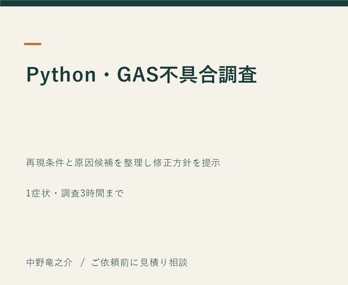 PythonやGASの不具合を調査します 再現条件と原因候補を整理し修正方針を提示 イメージ2