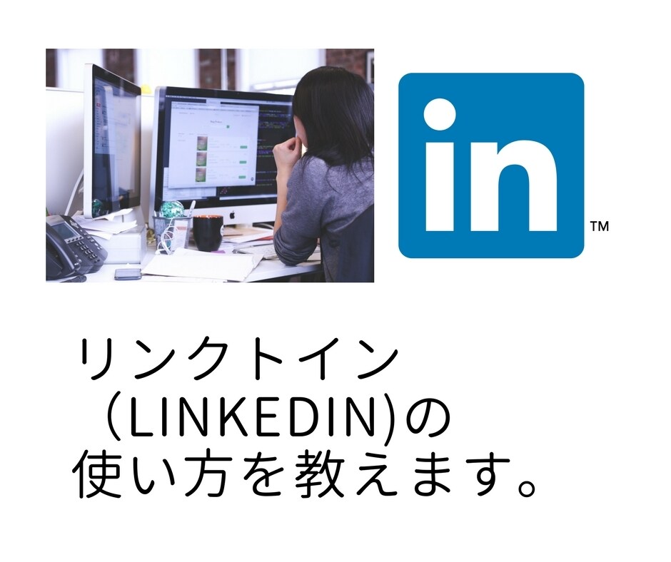 海外就職に必須のLinkedInの使い方教えます 過去５社をLinkedIn通して海外就職をしたプロから学ぶ イメージ2