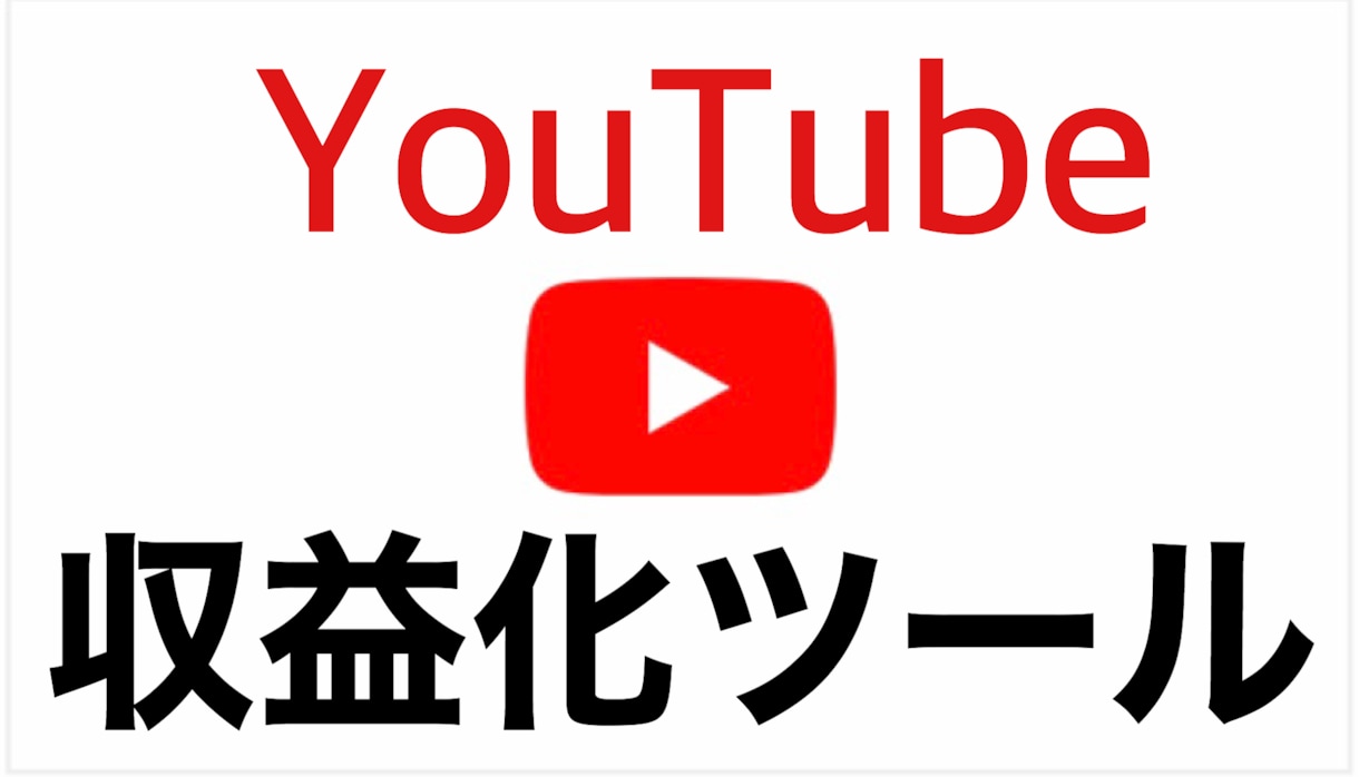 YouTube収益化ツールと使い方をお教えします YouTubeの収益化を素早くしたい方へ イメージ1