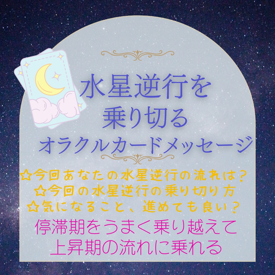 水星逆行☆この期間の乗り切り方をお伝えします 【次回10月中旬受付予定】タイミングのずれ、電車の遅延対策に イメージ1