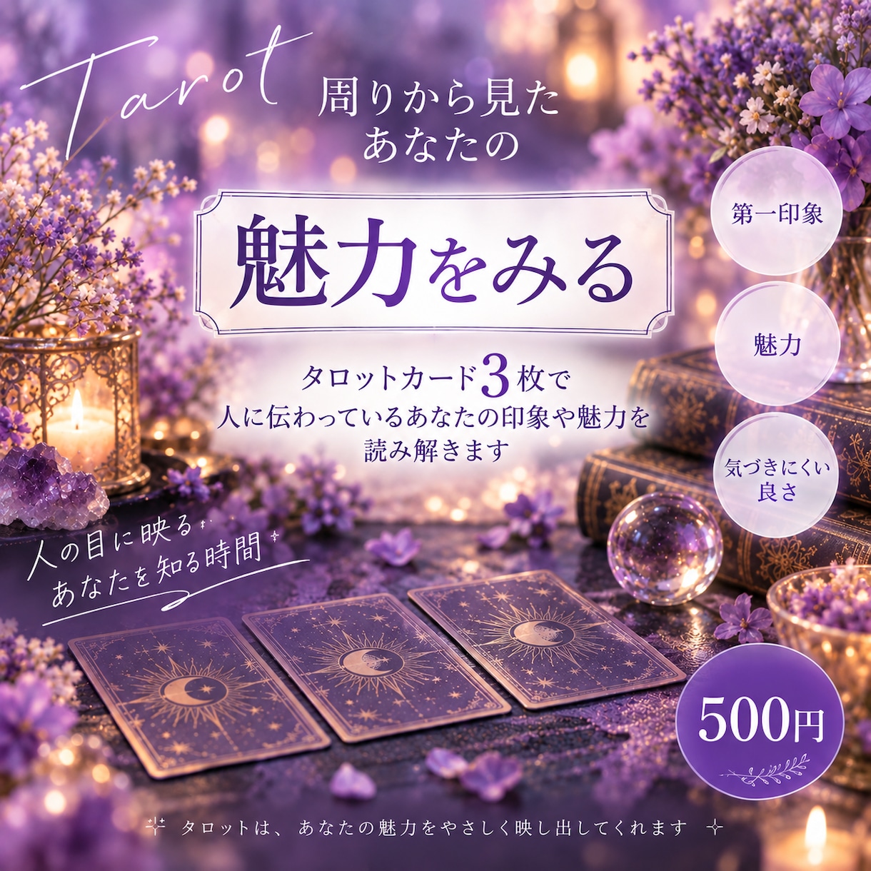 周りから見たあなたの魅力を読み解きます 「3枚のカードから、あなたの印象や魅力を丁寧に読み解きます」 イメージ1