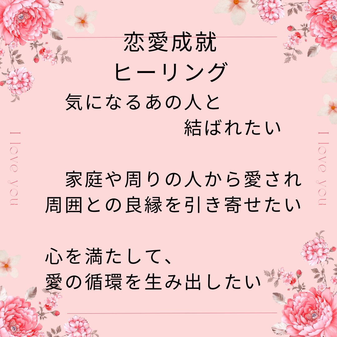 恋愛成就エネルギーをお送りします 恋愛成就、縁結び、大切にされたい方必見！ イメージ1