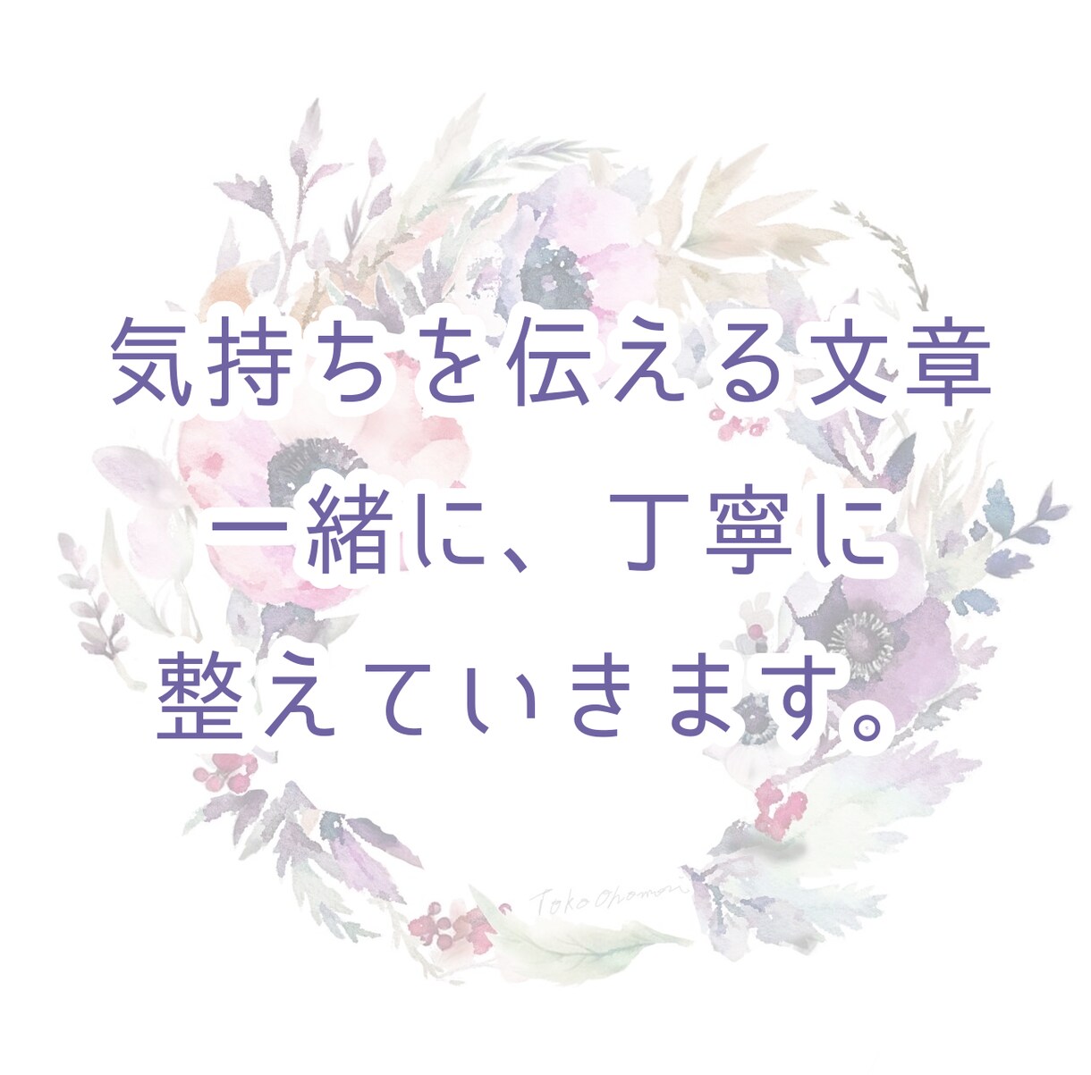 言葉にしたい想い、あなたと一緒に整えます あなたの“想い”を整える、共感文章サポート（1000字以内） イメージ1