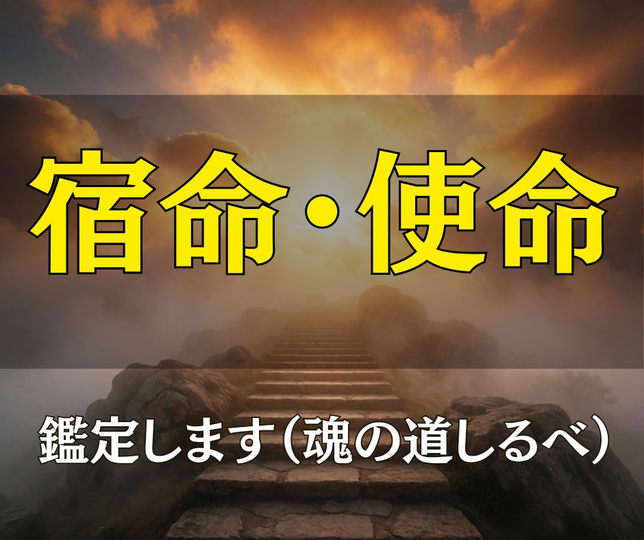 霊視｜魂の道しるべ｜あなたの宿命と使命を視ます 生まれてきた意味を、やさしい言葉でお届けします イメージ3
