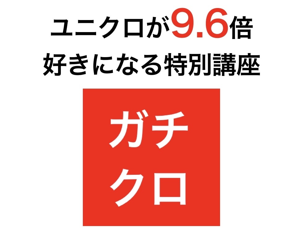 ユニクロでのお買い物をお助けします 現役アパレル販売員があなたの最も求めるアイテムをご提案。 イメージ1