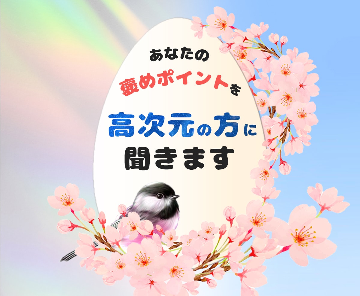 あなたの魅力発見！魂レベルの褒めポイント鑑定します そんな自分あるんだ！っていう様な魂の本質‪を☆ワンコイン イメージ1