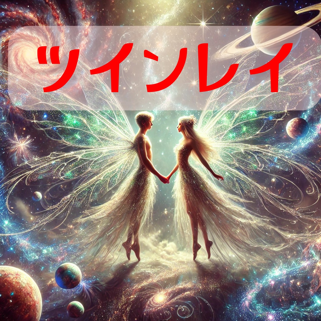 ツインレイ鑑定☆本当の運命鑑定します ♡【本能的に惹かれた彼】♡あなたににとってどんな存在なの！？ イメージ1