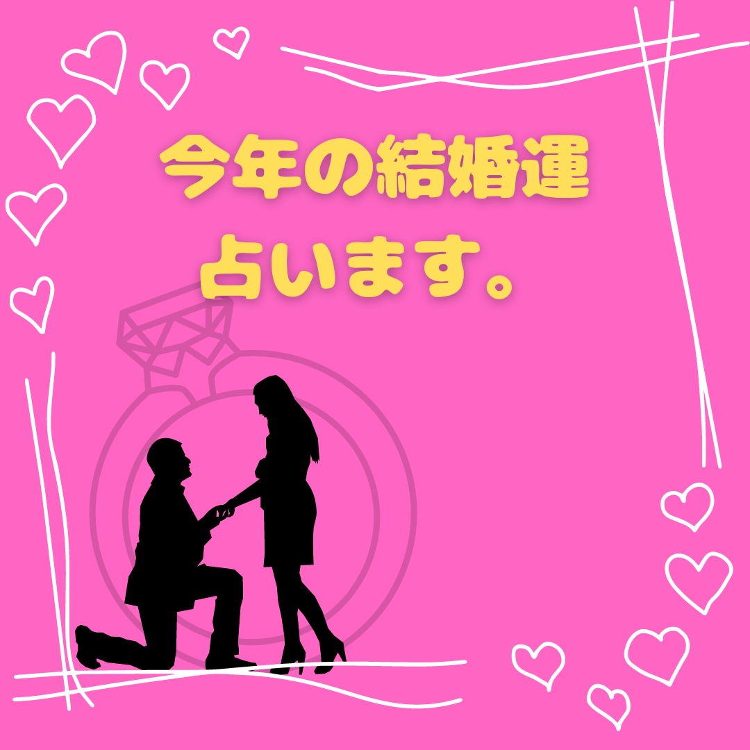 2024年の婚期！！ホロスコープで詳しく占います 新年最初の占いにいかがですか？ イメージ1